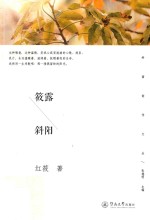 岭南创作文丛  筱露斜阳