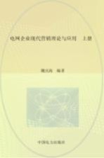 电网企业现代营销理论与应用  上