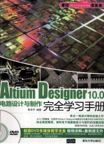 Altium Designer 10.0 电路设计与制作完全学习手册