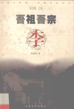 吾祖吾宗·李