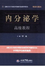 高级卫生专业技术资格考试指导用书  内分泌学高级教程