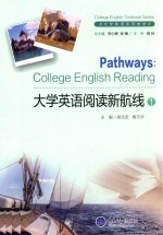 大学英语阅读新航线  1