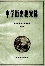 中国历史教案选  中国古代史部分  修订本