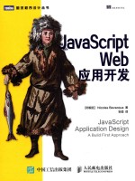 图灵程序设计丛书  JavaScript Web应用开发