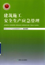 建筑施工安全生产应急管理