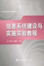 信息系统建设与实施实验教程