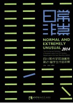 日常非常  2014四川美术学院油画系第21届学生作品年展=mormal and extremely unusual 2014