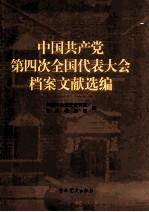 中国共产党第四次全国代表大会档案文献选编