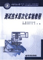 西安交通大学本科“十二五”规划教材  测试技术层次化实验教程