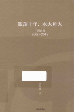 动荡十年，水大鱼大  中国企业  2008-2018