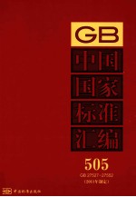 中国国家标准汇编  2011年制定  505  GB27527～27552