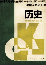 普通高等学校全国统一考试  1952-1993  试题及解答汇编  历史