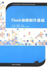 Flash动画制作基础