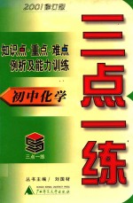 三点一练  初中化学  2001修订版