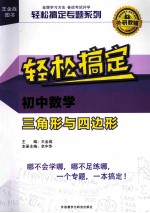 轻松搞定专题系列  轻松搞定初中数学三角形与四边形