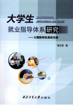 大学生就业指导体系研究  以国防特色高校为例