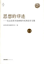 思想的印迹  纪念改革开放40周年优秀法学文集  第1卷