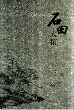 石田大穰  吴门画派之沈周