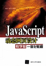 Javascript动态网页设计教学做一体化教程