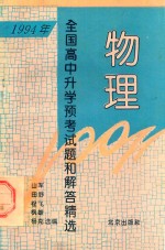 1994年全国高中升学预考试题和解答精选  物理