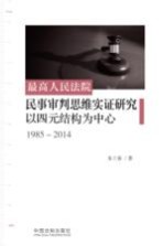 最高人民法院民事审判思维实证研究  以四元结构为中心  1985-2014