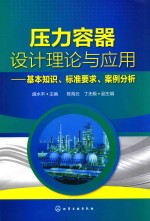 压力容器设计理论与应用  基本知识、标准要求、案例分析