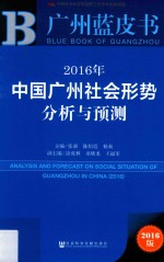 中国广州社会形势分析与预测  2016版