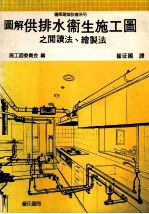 图解供排水卫生施工图之阅读法、绘制法