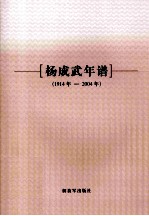 杨成武年谱  （1914年-2004年）