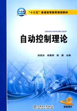 “十三五”普通高等教育规划教材  自动控制理论