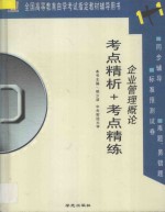 全国高等教育自学考试指定教材辅导用书1+1  考点精析+考点精练  企业管理概论