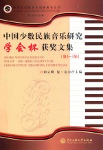 中国少数民族音乐研究学会杯获奖文集  第1-3届