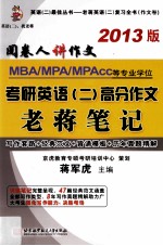 MBA/MPA/MPAcc等专业学位考研英语（二）高分作文老蒋笔记  2013版