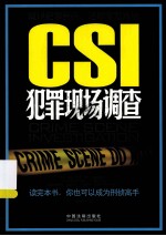 CSI犯罪现场调查