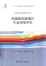 环渤海沿海地区生态环境评估  中国生态环境演变与评估