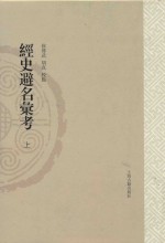 山东大学文史哲研究专刊  经史避名汇考  上