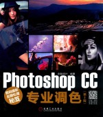 数码摄影后期处理秘笈  Photoshop CC专业调色  第2版