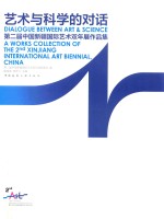 艺术与科学的对话  第二届中国新疆国际艺术双年展作品集