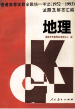 普通高等学校全国统一考试  1952-1993  试题及解答汇编  地理