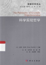 理解科学译丛  科学实验哲学