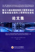 第十八届全国结构风工程学术会议暨第四届全国风工程研究生论坛论文集