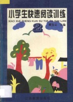 小学生快速阅读训练  2  三、四年级适用