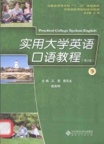 实用大学英语口语教程  下  第2版