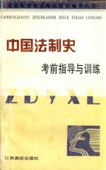 中国法制史考前指导与训练