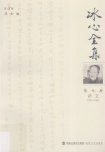 冰心全集  第9册  译文  1931-1961