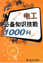 电工必备知识技能1000问