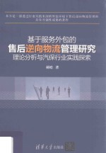 基于服务外包的售后逆向物流管理研究  理论分析与汽保行业实践探索