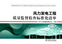 风力发电工程质量监督检查标准化清单