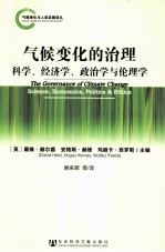 气候变化的治理  科学、经济学、政治学与伦理学