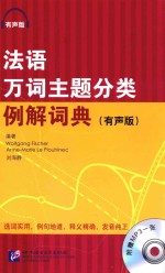 法语万词主题分类例解词典  有声版